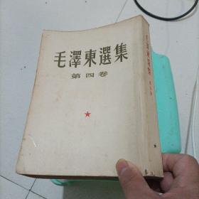 毛泽东选集第四卷，1960年北京一版一印，竖版。