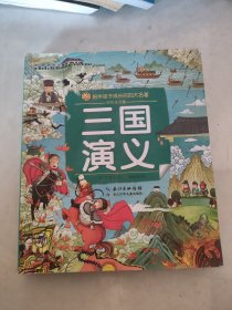 小蜜蜂童书馆·陪伴孩子成长的四大名著（彩绘注音版）·三国演义