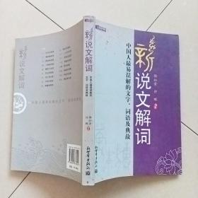 新说文解词：中国人最易误解的文字、词语及典故（特价）