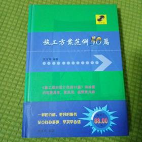 施工方案范例50篇 附光盘