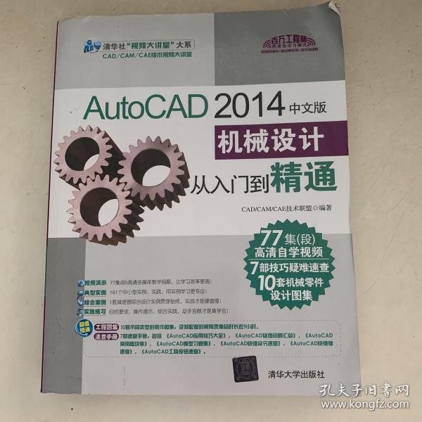 AutoCAD 2014中文版机械设计从入门到精通