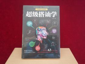 超级搭讪学（未开封）小16开