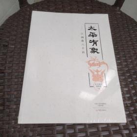 太平有象：汉画像六十品【全新带塑封】