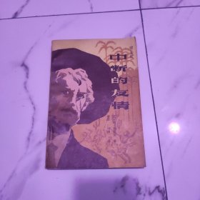 中断的友情续《牛虻》