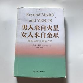 男人来自火星，女人来自金星：修炼亲密关系的方法