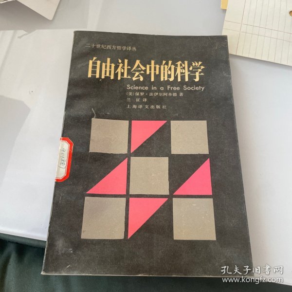 自由社会中的科学