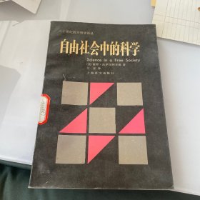 自由社会中的科学