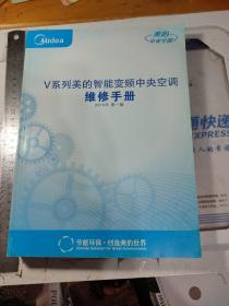 V系列美的智能变频中央空调维修手册 2010年第一版