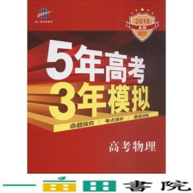 5年高考3年模拟：高考物理·新课标专用（2016 A版）