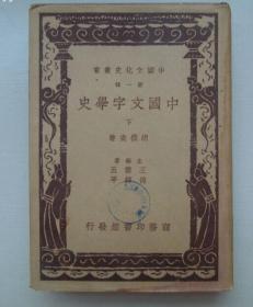 1937年初版:中国文字学史(精装本 下册)