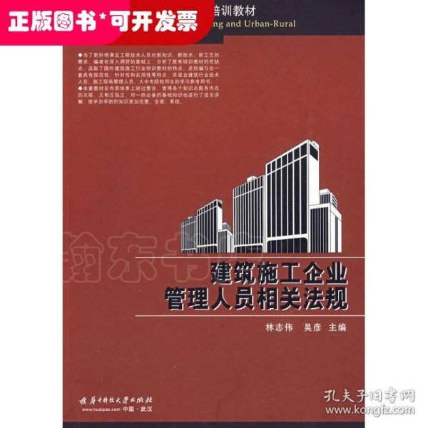 住房和城乡建设领域职业培训教材：建筑施工企业管理人员相关法规