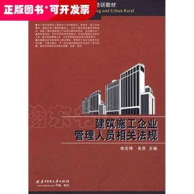 住房和城乡建设领域职业培训教材：建筑施工企业管理人员相关法规