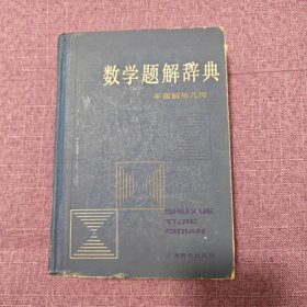 数学题解词典(平面解析几何)