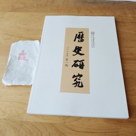 历史研究（2025.1）总第419期