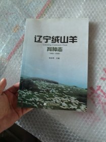 辽宁绒山羊育种志:1980-2008
