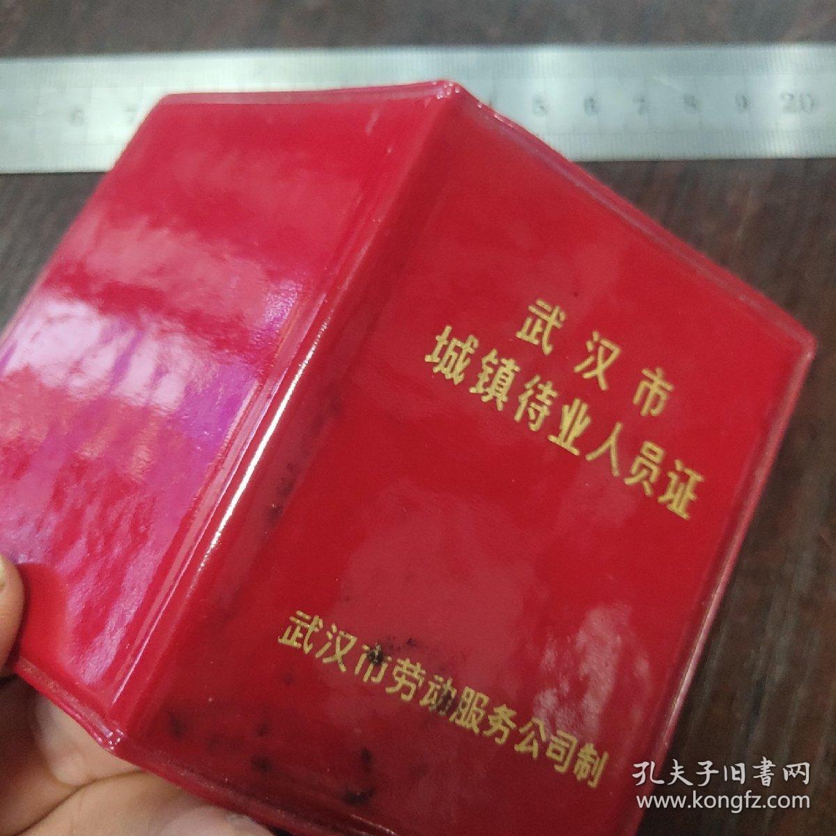武汉市城镇待业人员证 ——洪山区