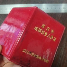 武汉市城镇待业人员证 ——洪山区