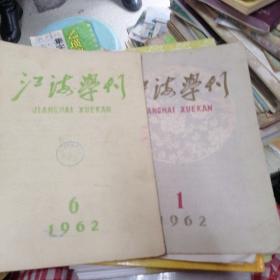 江海学刊   1962年第1、6期   2册合售