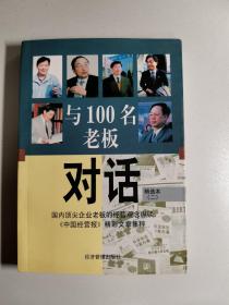 与100名老板对话：精选本一 二合售