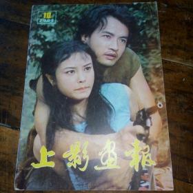 上影画报1983-10