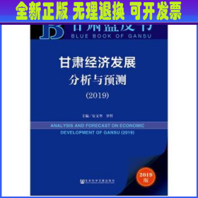 甘肃经济发展分析与预测（2019）/甘肃蓝皮书