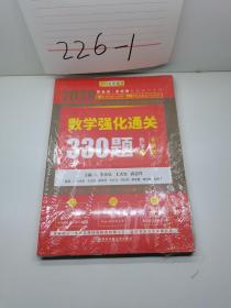 2020考研数学李永乐数学强化通关330题（数学三）