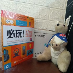必玩！77款激发游戏设计师创造力的游戏（全彩）