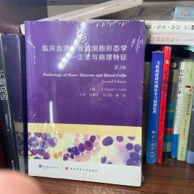 临床血液、骨髓细胞形态学：正常与病理特征