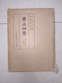 包邮黄土地带：先史中国の自然科学及其文化，函盒 精装本，1942年12月初版，アンダーソン 著，松崎寿和 译，日文原版