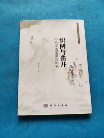 织网与凿井——中西交通史研究论稿【书内干净】