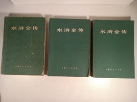 水浒全传 上中下(1975年)