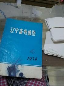 辽宁畜牧兽医1974.4