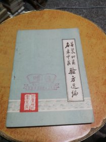 呂梁地區(qū)名老中醫(yī)驗方選編