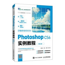 Photoshop CS6实例教程（第6版）（电子活页微课版）