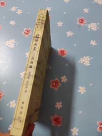 校雠广义:目录编