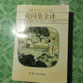 花间集全译（私人藏书品相好）