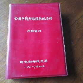 全国干线邮路经转地名册