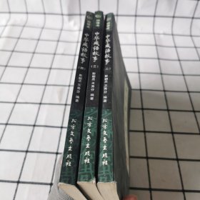 中华成语故事（3册）