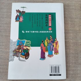 一生必读的中国十大名著（青少版）：东周列国志（超低价典藏版）