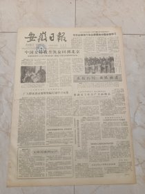 安徽日报1981年11月19日。中国女排载誉凯旋回到北京。