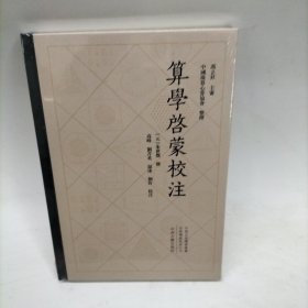 中国珠算心算协会整理：算学启蒙校注繁体精装