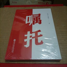 嘱托
