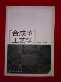 稀缺经典丨合成革工艺学（全一册插图版）原版老书16开386页大厚本，印数稀少！