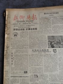 新乡晚报1988年7月18日
