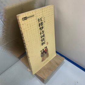 红楼梦诗词赏析：中华国学百部