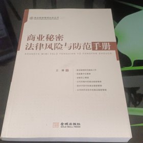 商业秘密法律风险与防范手册