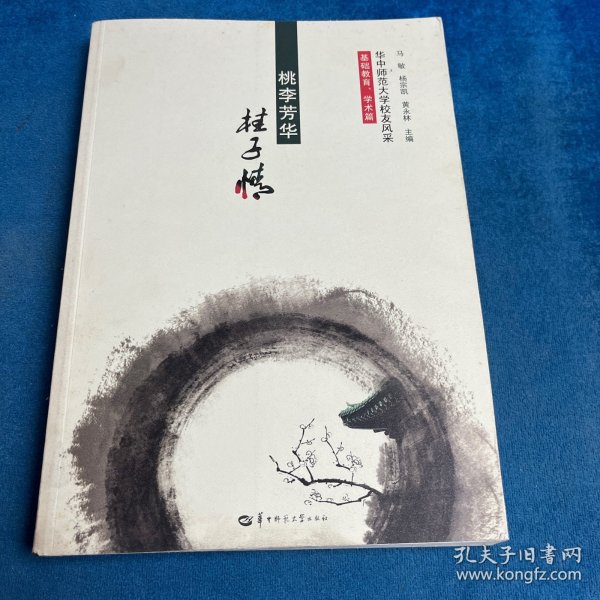 华中师范大学校友风采. 基础教育、学术篇