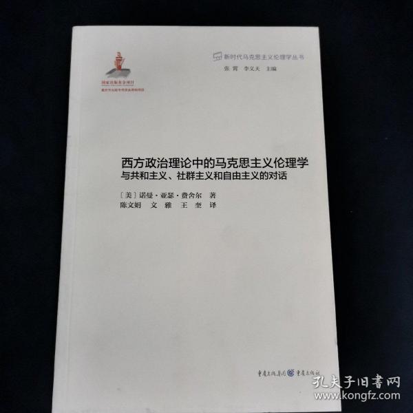 西方政治理论中的马克思主义伦理学：与共和主义、社群主义和自由主义的对话