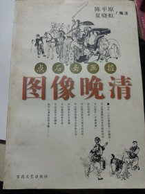 图像晚清:点石斋画报 北京大学中文系教授陈平原夏晓虹主编 厚书332页 图像晚清:点石斋画报 【内有多幅插图】