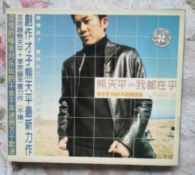 熊天平—我都在乎（VCD）